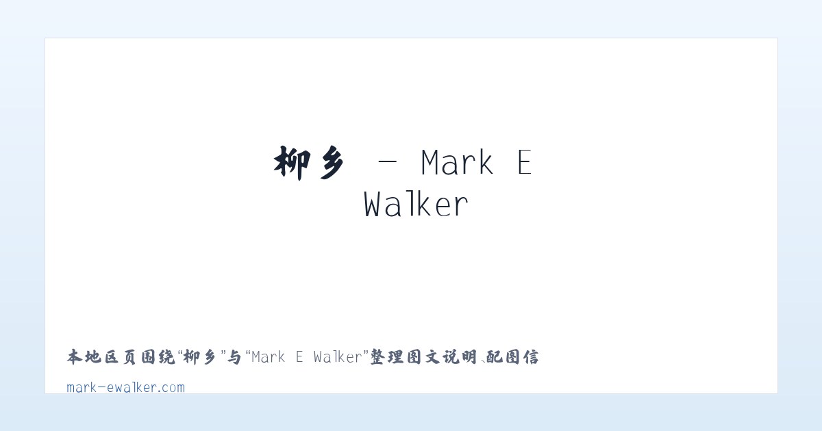 派镇 - Mark E Walker 主图